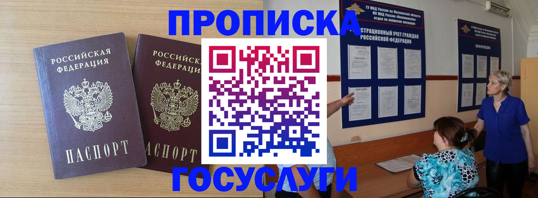 временная регистрация для школы в Зее